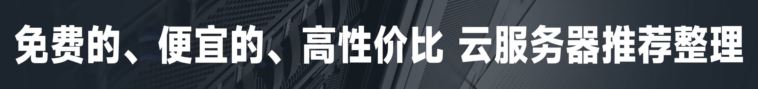 免费的、便宜的、高性价比云服务器推荐整理