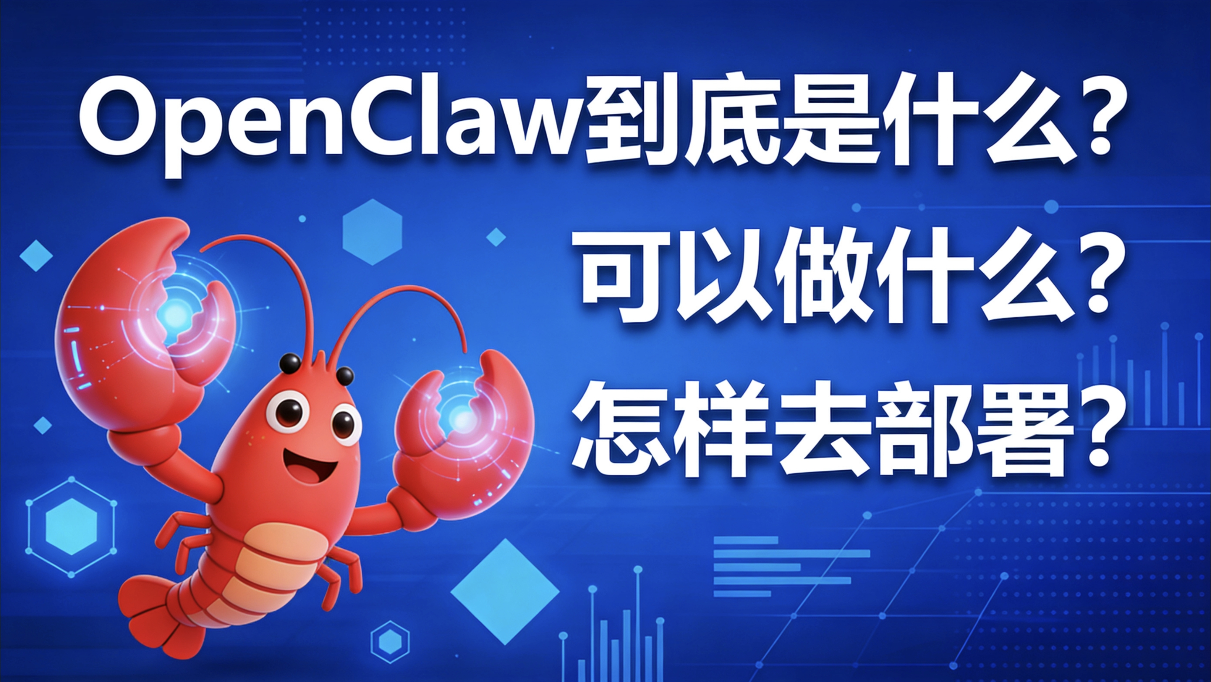 OpenClaw到底是什么？可以做什么？怎样去部署？-图片1