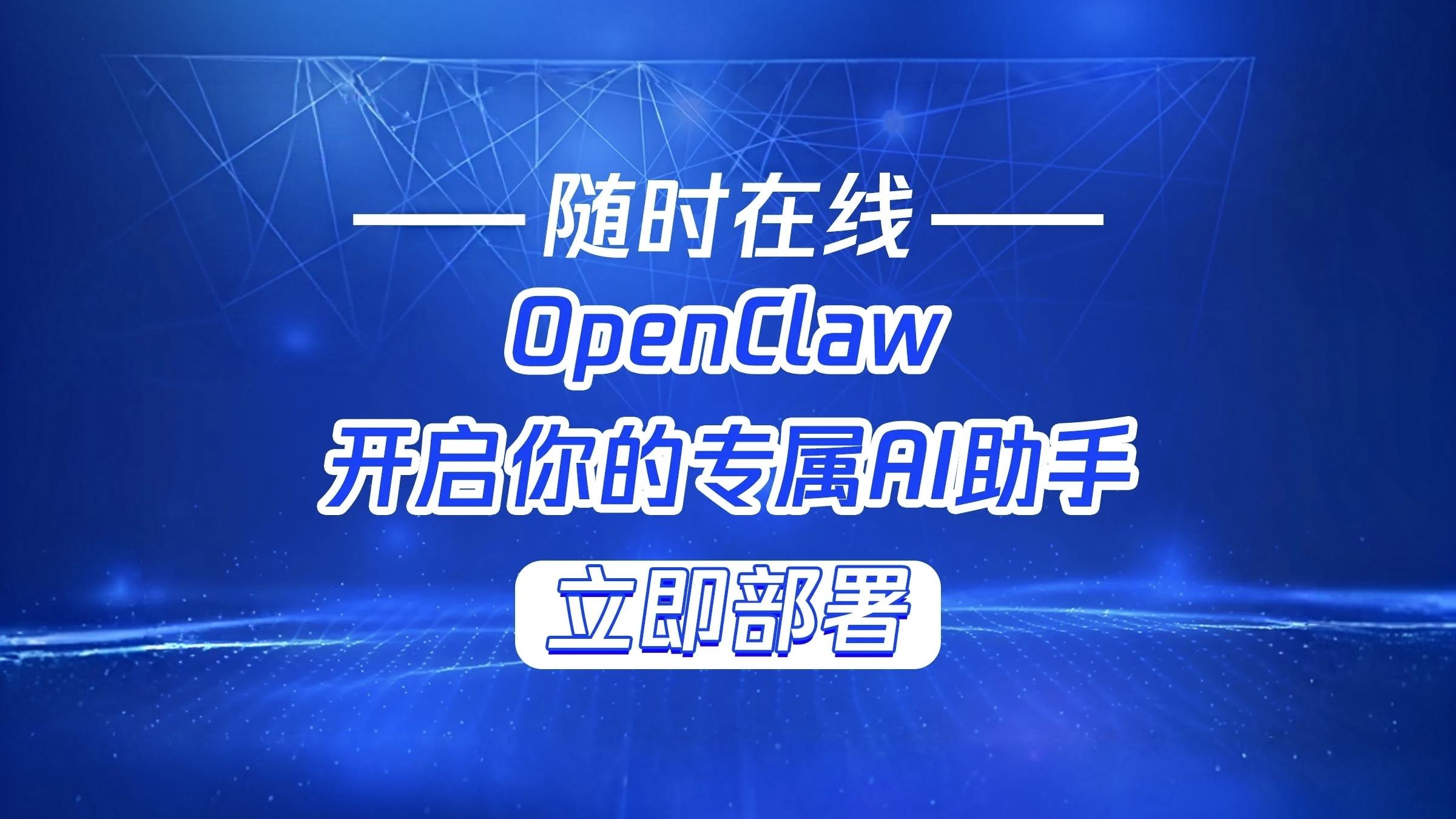 OpenClaw到底是什么？可以做什么？怎样去部署？-图片6