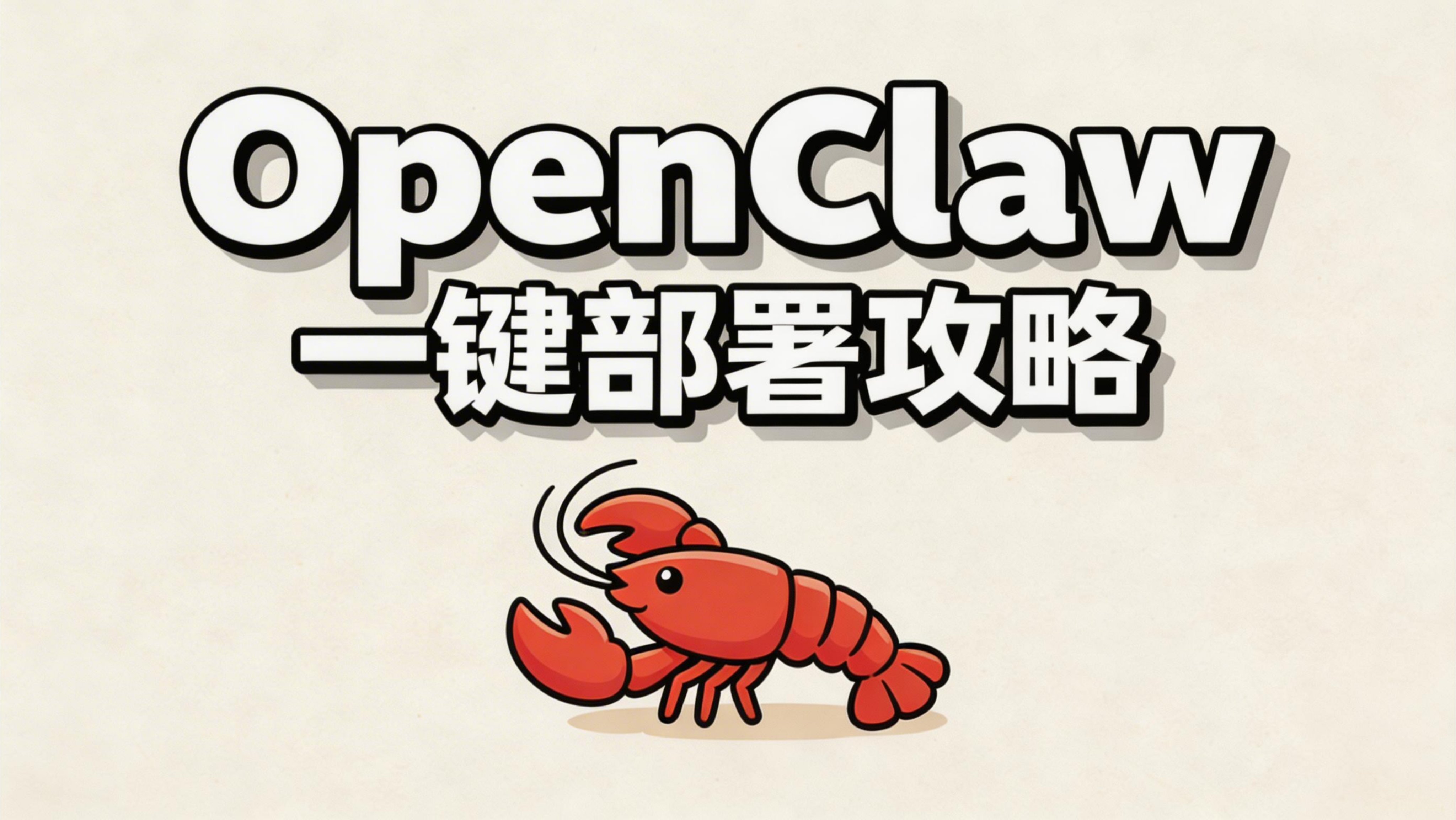 OpenClaw一键部署攻略,手把手教你 “养龙虾”!-图片1